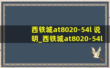 西铁城at8020-54l 说明_西铁城at8020-54l说明书